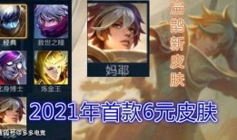 最新爆料6元皮肤,6元限时皮肤即将上线，惊喜福利等你来拿！